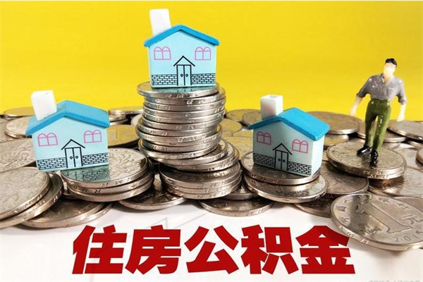 九江封存的住房公积金可以取吗（封存下的公积金可以提取吗）