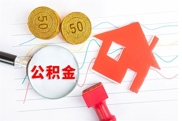 九江个人代提住房公积金资料（代提公积金可靠吗）