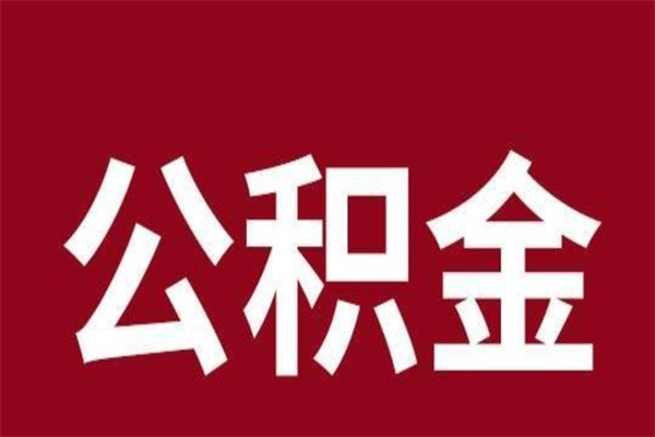 九江公积金离职后可以全部取出来吗（九江公积金离职后可以全部取出来吗多少钱）