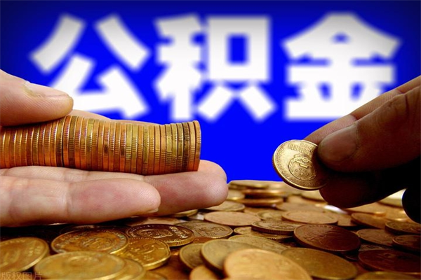 九江离职公积金能取来不（离职公积金能提现吗）