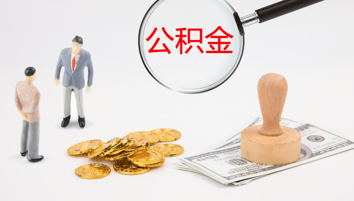 九江公积金在职帮取（在职怎么取公积金的钱）