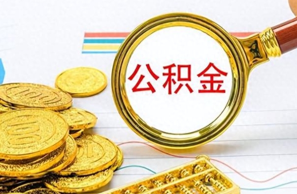 九江离职公积金如何取（离职公积金提取步骤）