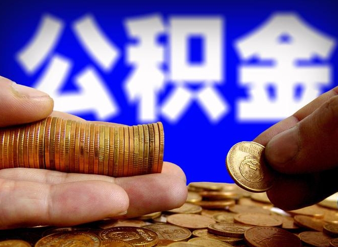 九江离职公积金全取（离职公积金支取）